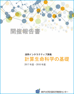 「遠隔インタラクティブ講義 計算生命科学の基礎 2017年度・2018年度」開催報告書